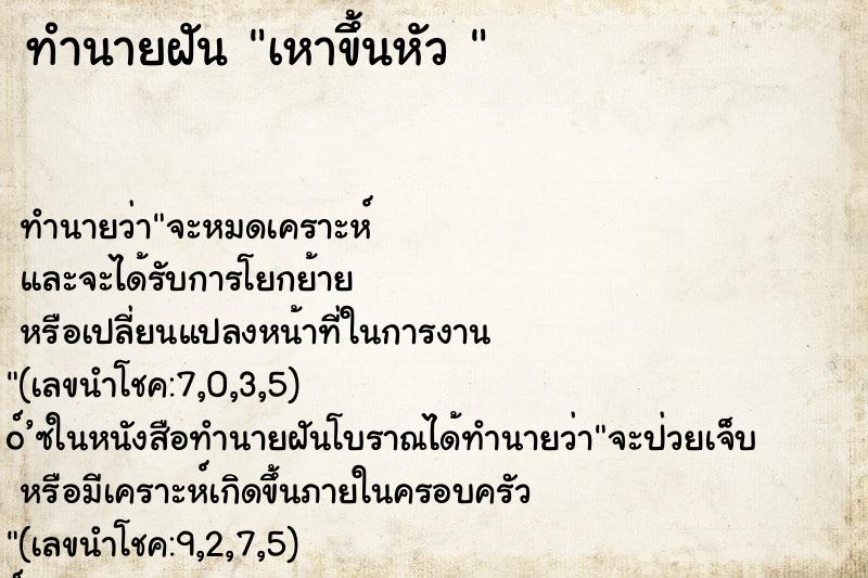 ทำนายฝัน เหาขึ้นหัว 